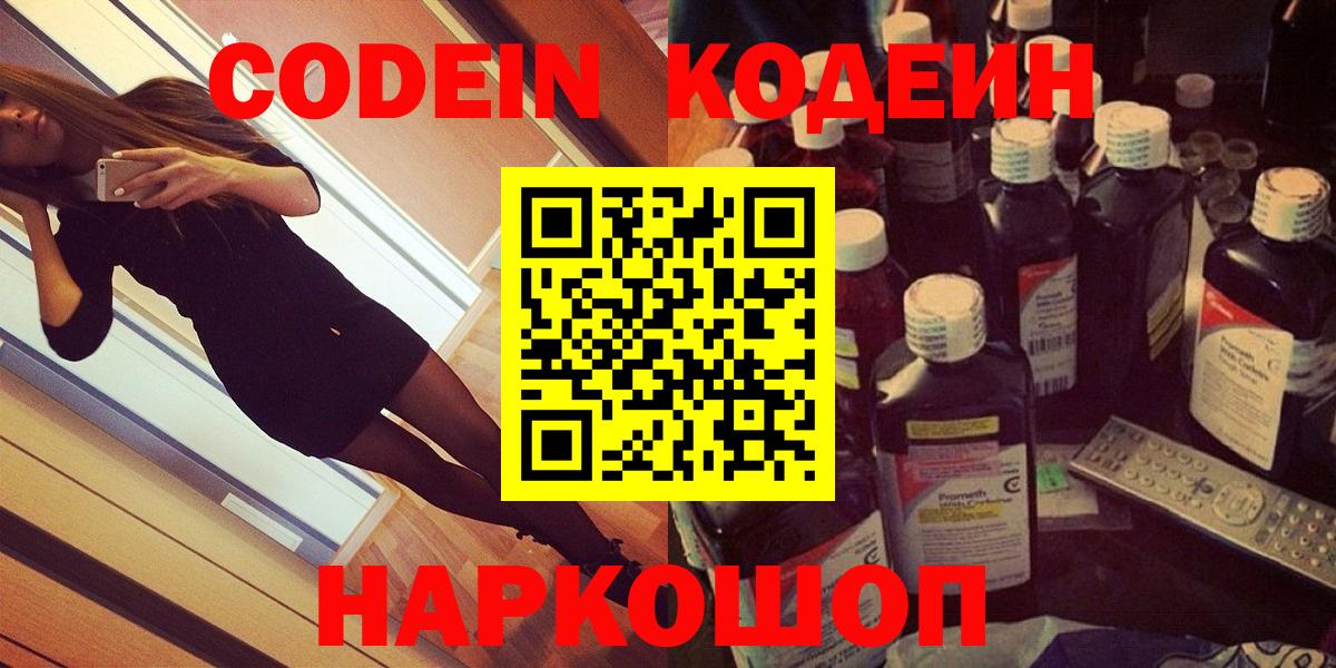 Белово  Кодеиновый сироп Lean Purple Drank  Вход с VPN 